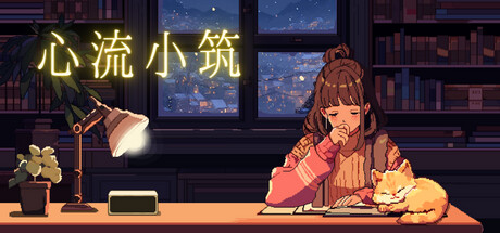 心流小筑/Chill Pulse v20250827 免安装中文版