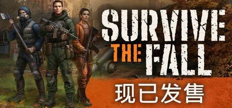 秋末求生/Survive the Fall v1.2.0.2534 免安装中文版