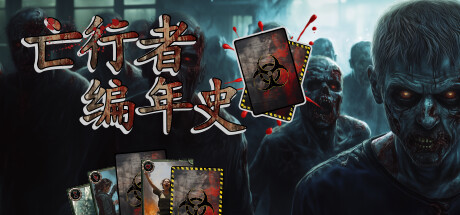 亡行者编年史/Deadwalker Chronicles Build.19899209 免安装中文版