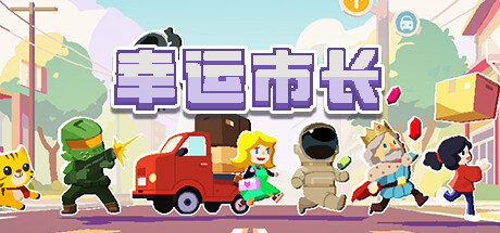 幸运市长 v1.2.6(Lucky Mayor)免安装中文版
