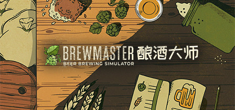 酿酒大师 v1.0.8.1(Brewmaster)免安装中文版