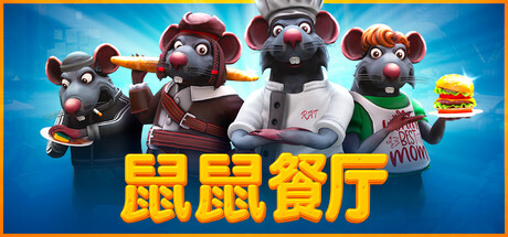 鼠鼠餐厅/ Restaurats/ 单机+联机 v0.19.0.32 免安装中文版