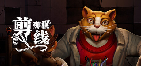 剪那根线!/ Cut That Wire/ 单机+联机 v1.1.0.104 免安装中文版