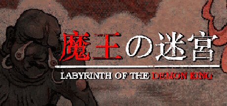魔王的迷宫/ Labyrinth Of The Demon King v20251027 免安装中文版
