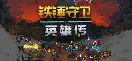 铁锤守卫英雄传1 Build.16542047(Heroes of Hammerwatch)免安装中文版