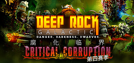 深岩银河/ Deep Rock Galactic/ 单机+联机 v1.39.125673.0 全DLC 免安装中文版