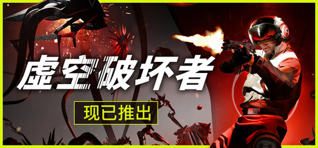 虚空破坏者/ VOID BREAKER v0.10.8 免安装中文版