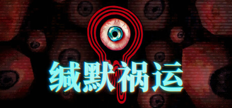 缄默祸运/ Mouthwashing Build.19986989 免安装中文版