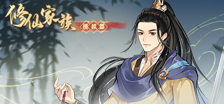 修仙家族模拟器/ Immortal Family v20251002 免安装中文版