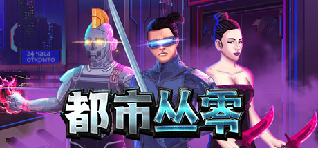 都市丛零 Build.13533279(Metroplex Zero Sci