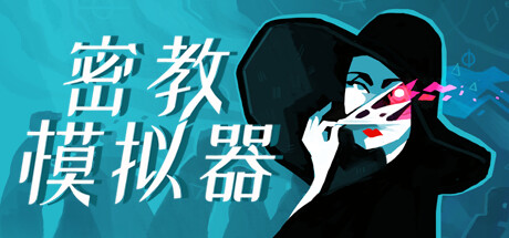 密教模拟器/ Cultist Simulator v2025.8.f.4 免安装中文版