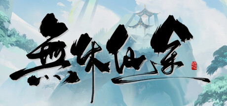 无休仙途/ EndlessJourney v1.0.13 免安装中文版