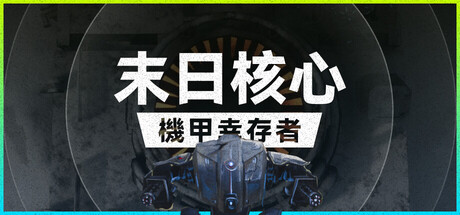 末日核心：机甲幸存者/ Iron Core Mech Survivor   v4.0.3   免安装中文版