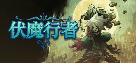 伏魔行者/ Twilight Monk v1.3.0 免安装中文版