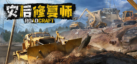 灾后修复师/RoadCraft v4.3.0.1 免安装中文版