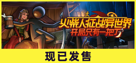 火柴人征战异世界:开局只有一把刀/ Stickman Strikes Conquer Fantasy World v0.2.05 全DLC 免安装中文版