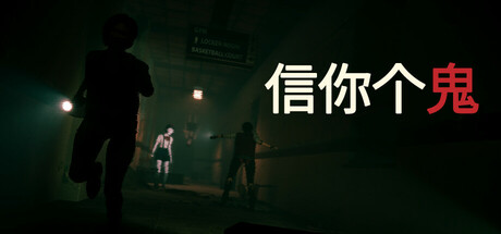 信你个鬼/ Don’t Get Got v0.1.3 免安装中文版
