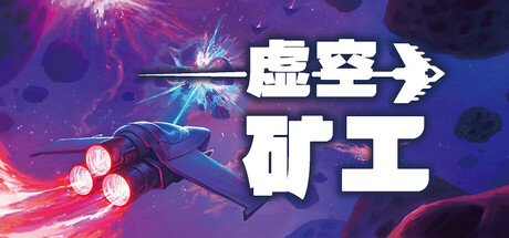 虚空矿工/ Void Miner – Asteroid Roguelite 免安装中文版