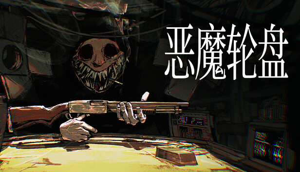 手机+PC端-《恶魔轮盘》v2.2 单机+联机(Buckshot Roulette)免安装中文版