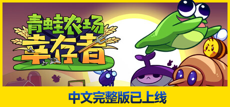 青蛙农场:幸存者/ Pesticide Not Required Build.20250371 免安装中文版