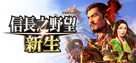 信长之野望 新生 威力加强版 v1.1.7 全DLC 送修改器 免安装中文版