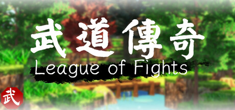 武道传说/ League of Fighters   v1.11.0.3   免安装中文版