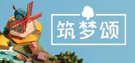筑梦颂|多罗曼蒂克|浪漫小村/Dorfromantik Build.19824481 免安装中文版