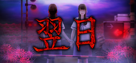 翌日 来自昭和的呢喃 Build.12359670(Tsugunohi)免安装中文版