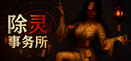 除灵事务所/Exorcism Agency v1.0.88 免安装中文版