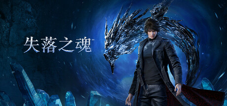 失落之魂/ Lost Soul Aside v20251030 豪华版 免安装中文版