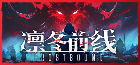 凛冬前线 /FrostBound v1.0.4 免安装中文版