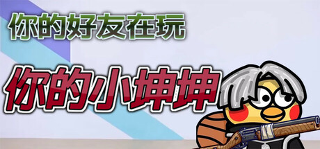 你的小坤坤 必须有麦克风   Build.20984667   免安装中文版