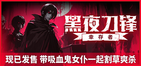 黑夜刀锋:幸存者 /Night Swarm v1.0.2 免安装中文版