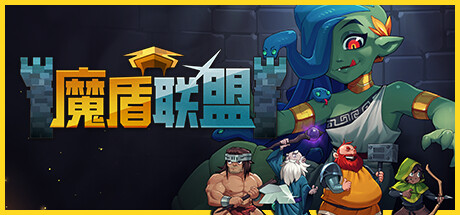 魔盾联盟/ Gorgon Shield Build.20087568 免安装中文版
