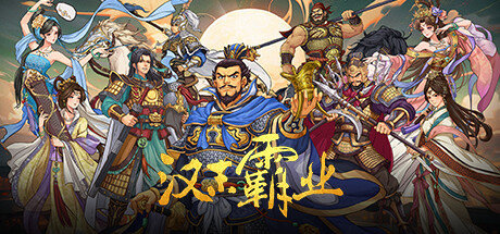 三国志汉末霸业/Three Kingdoms: The Last Warlord v1.0.6.4050 免安装中文版