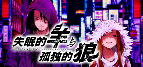 失眠的羊与孤独的狼 v1.0.2（The Restless Sheep and The Lone Wolf）免安装中文版