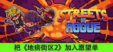 地痞街区|流氓街区|痞子街区/Streets of Rogue/PC+手机双端 v99h 免安装中文版