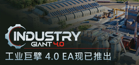 工业巨擘/ Industry Giant 4.0 v1.0.1 免安装中文版