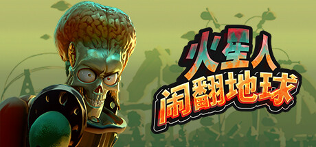 火星人闹翻地球/Mars Attracts Build.20562332 免安装中文版
