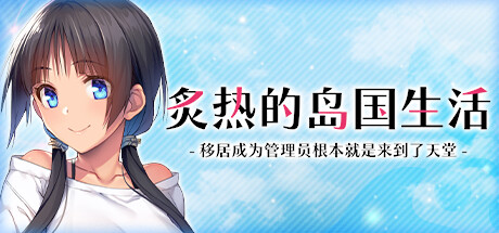 炙热的岛国生活