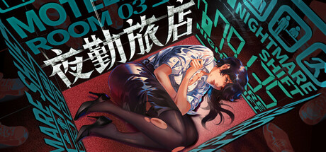 夜勤旅店 v1.0.0(Nightmare Shift)免安装中文版