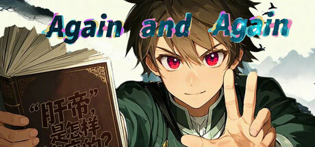刷啊刷/ Again and Again   v20251029   免安装中文版