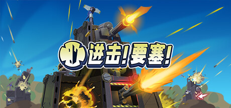 进击!要塞! r18381 全DLC(Forts)免安装中文版