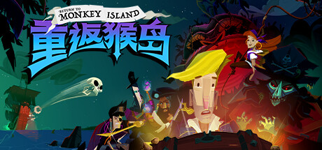 重返猴岛 v570741(Return to Monkey Island)免安装中文版