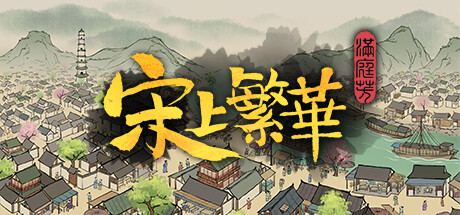 满庭芳:宋上繁华/Thriving City: Song v1.6.0R 免安装中文版