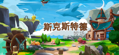 斯凯斯特德牧场 c1.0.33(Skystead Ranch)免安装中文版