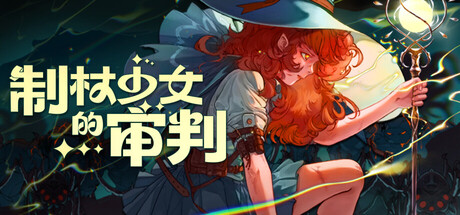 制杖少女的审判/Wandness WandCraft Survivor   Build.19931329  免安装中文版