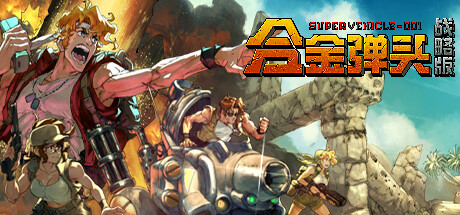 合金弹头:战略版/Metal Slug Tactics Build.17004001 免安装中文版