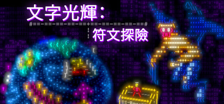 文字光辉:符文探险 /Effulgence RPG Build.21014609 免安装中文版