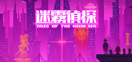 手机+PC端-《迷雾侦探》v1.086(Tales of the Neon Sea)免安装中文版